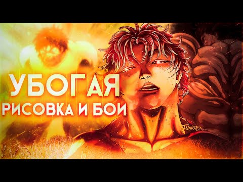 Видео: УРОДСКАЯ РИСОВКА И ИДИОТСКИЕ БОИ | БОЕЦ БАКИ