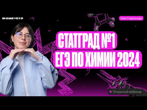 Видео: Решаю вариант СтатГрад №1 по химии 06.10.23 | Вариант № 1 | Екатерина Строганова