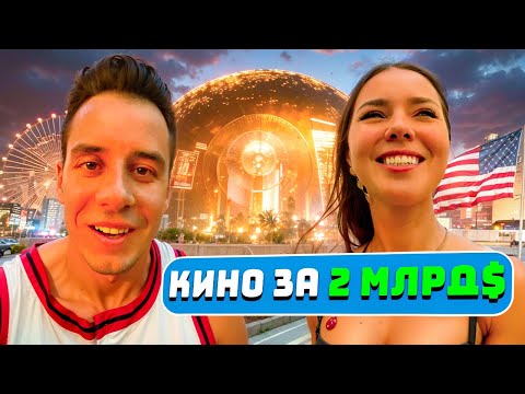 Видео: ДИМА ГОРДЕЙ В КИНОТЕАТРЕ-СФЕРЕ ЗА 2 МИЛЛИАРДА В ЛАС-ВЕГАСЕ С ДЕВУШКОЙ ЛИЗОЙ США