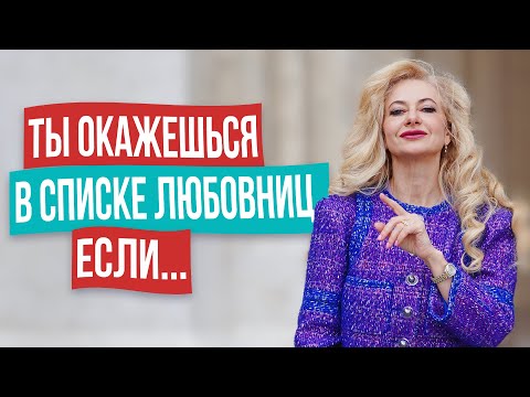 Видео: Ошибки, которые делают тебя "ЭСКОРТНИЦЕЙ" в глазах мужчин