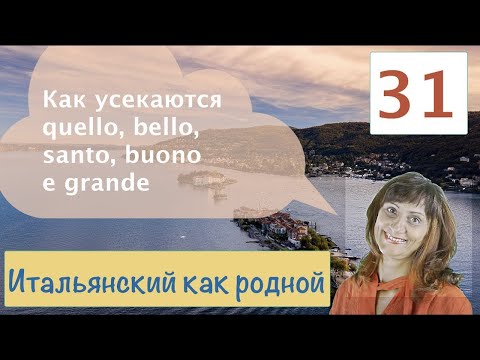 Видео: Усечение grande, buono, bello, quello  – Итальянский как родной – 31