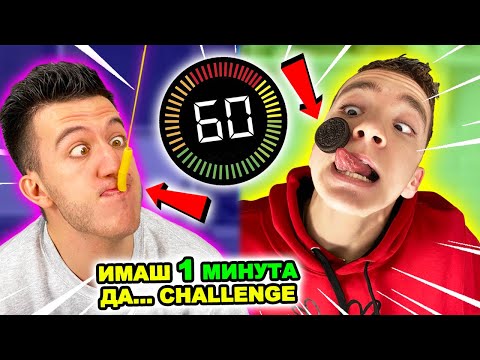 Видео: ИМАШ 1 МИНУТА ДА... CHALLENGE | ПРОБВАЙ ТЕЗИ ИГРИ ОЩЕ ДНЕС!