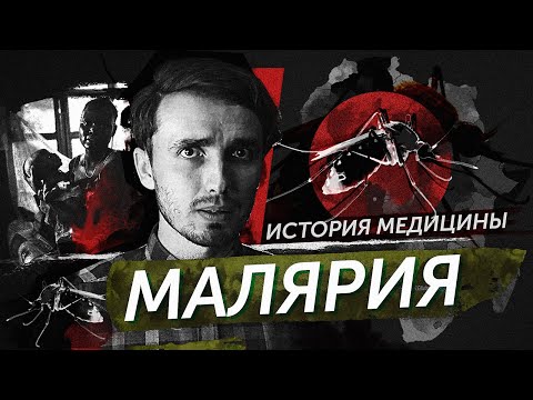 Видео: Малярия - [История Медицины]