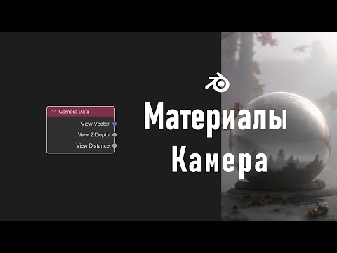 Видео: 23. Blender. Camera Data Node | Данные камеры | Туман (Материалы)