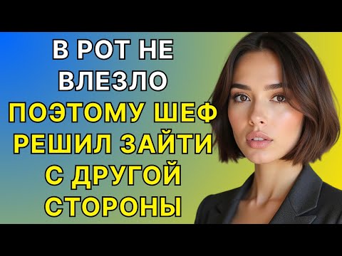Видео: Мой начальник повёл себя очень грубо.