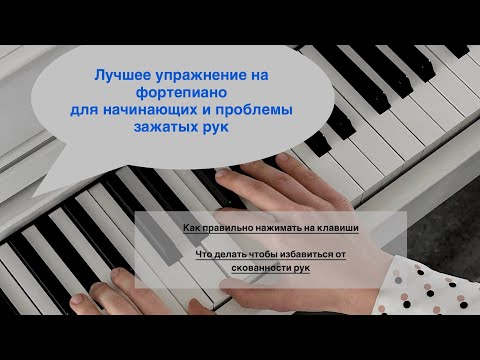 Видео: Лучшее упражнение на фортепиано для формирования верной техники игры. Ваши руки никогда не зажмуться