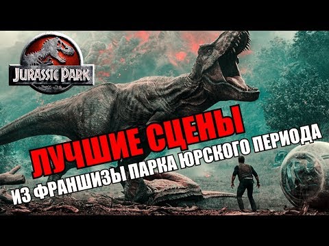 Видео: ТОП 10 ЛУЧШИХ СЦЕН ВО ФРАНШИЗЕ ПАРКА/МИРА ЮРСКОГО ПЕРИОДА