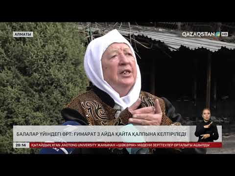Видео: Балалар үйіндегі өрт: Ғимарат 3 айда қайта қалпына келтіріледі