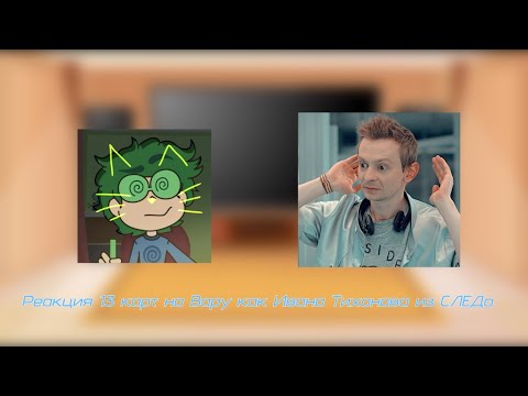 Видео: Реакция 13 карт на Вару как Ивана Тихонова из СЛЕДа (проду?)Или реакция на дам как девушки из СЛЕДа?