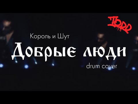 Видео: Король и Шут - Добрые люди (drum cover)