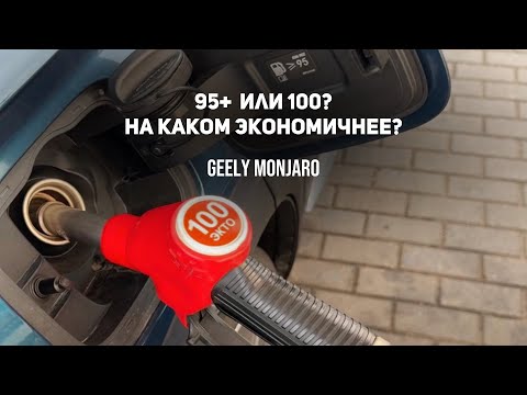 Видео: На каком бензине экономичнее? АИ 95+ (экто) или АИ100? На Джили Монжаро/ Geely Monjaro