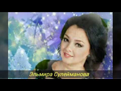 Видео: Эльмира Сулейманова. Ак сиреннэр.