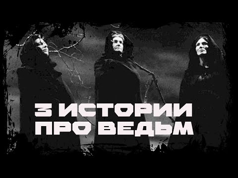 Видео: ТРИ ВЕДЬМЫ ТРИ РАЗНЫХ ИСТОРИИ ЖИЗНИ... | Дневник историй | Ведьма, Обряды WITCH