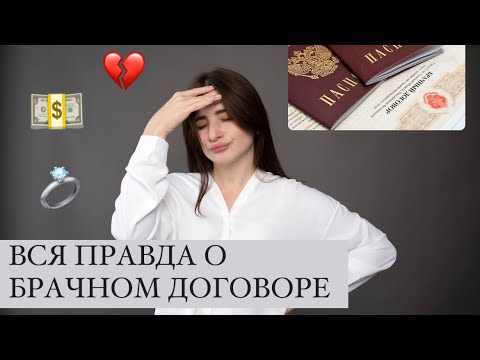 Видео: Как не остаться без всего при разводе? Брачный договор