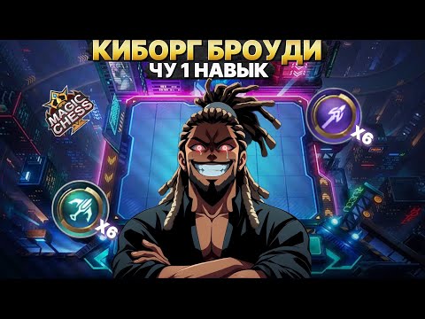 Видео: БРОУДИ В 4 СИНЕРГИИ VS 3 ЛЕГЕНДАРКИ | Магические Шахматы Mobile Legends