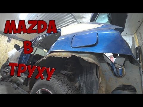 Видео: Ремонт тачки подписчика. "MAZDA в ТРУХУ"