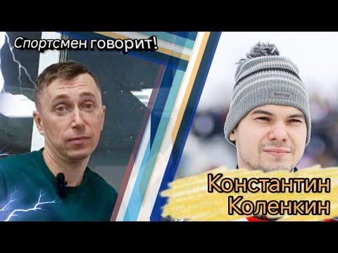 Видео: Спортсмен говорит! Константин Коленкин. Выпуск 12