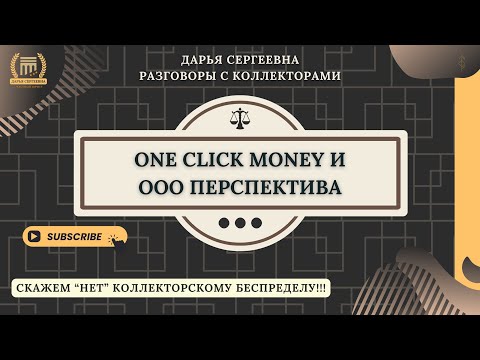 Видео: ONE CLICK MONEY - НЕ БОЙТЕСЬ ТАКИХ!!! ⦿ Как общаться с коллекторами / Антиколлектор / Хороший Юрист
