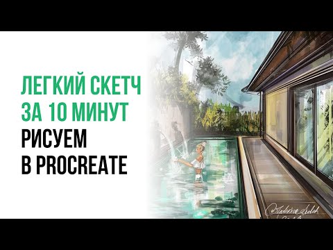 Видео: 10 МИНУТ и легкий скетч готов. Рисуем на iPad Pro в Procreate. Прямой эфир. Будний день в Тайланде