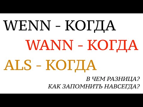 Видео: WENN, WANN или ALS - КОГДА в немецком! Немецкий язык. Курс грамматики. Как запомнить? Урок 35.