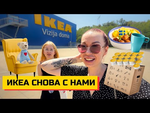 Видео: ОБЗОР IKEA Сербия | Что интересного на август 2025