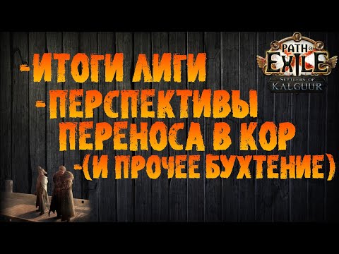 Видео: По итогам лиги, перспективам переноса в кор (и прочему бухтежу) | PoE 3.25 Settlers of Kalguur