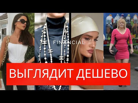 Видео: Как выглядеть дорого и ухоженно. Как не выглядеть дешево.