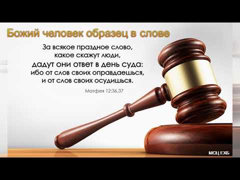 Видео: "Божий человек образец в слове". А. А. Русавук. МСЦ ЕХБ