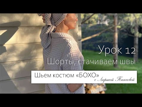 Видео: Шьем летний костюм Бохо, урок 12 : Шорты, стачиваем швы.