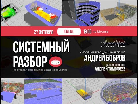 Видео: Системный разбор №4 с Андреем Бобровым, Coda Audio Rus