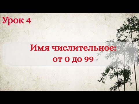 Видео: Урок 4. Имя числительное: учимся считать на китайском.