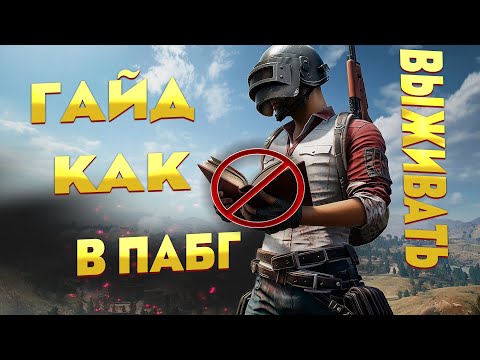 Видео: PUBG : гайд как НЕ СТОИТ выживать в ПАБГ
