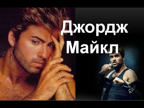 Видео: Джордж Майкл:"Забавно, но мой отец считал, что я не умею петь"