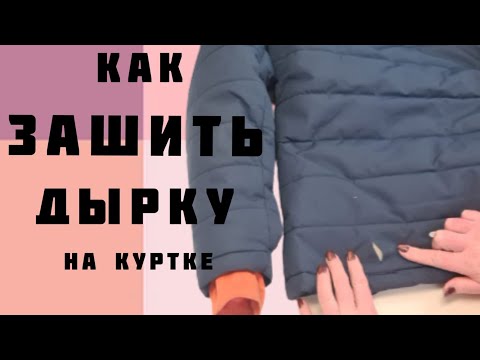 Видео: Как зашить порванную куртку.