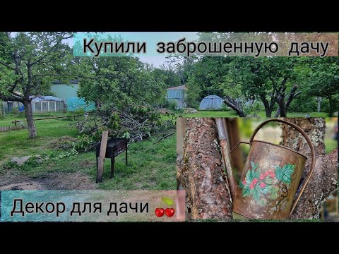 Видео: 《2》 Купили заброшенную дачу / чистка участка /декор для дачи 🌿