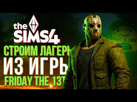 Видео: Строю лагерь из "Пятницы 13-ое" в Симс 4! // The Sims 4 "Friday The 13th"