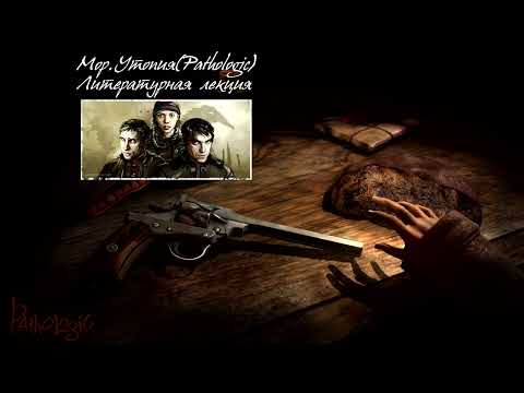 Видео: Мор: Утопия (Pathologic); Литературная лекция; Игорь Малишевский, Garklav, Grumpich