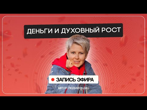Видео: Эти фундаментальные ошибки не дают вам РАСТИ В ДЕНЬГАХ | Прямой эфир 08.08.2024