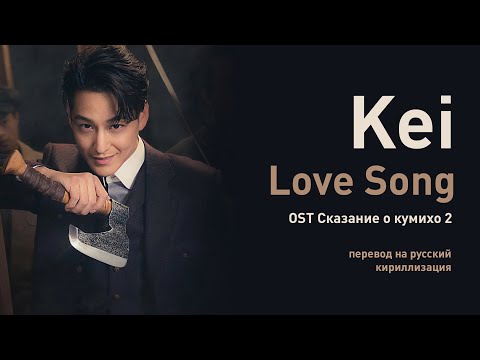 Видео: Kei –  Love Song (Сказание о Кумихо 2) (перевод на русский/кириллизация/текст)
