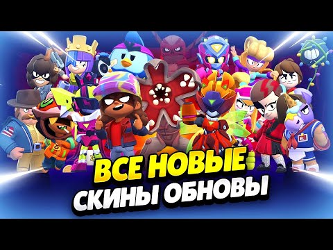 Видео: 👹 ОЧЕНЬ СТРАННЫЕ ДЕЛА: СКИНЫ, БРАВЛ ПАССЫ, МЕХАСКИНЫ, ГИПЕРЫ В ОБНОВЕ БРАВЛ СТАРС | КЛЕО BRAWL STARS
