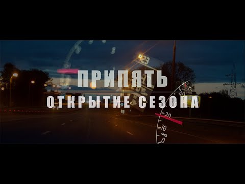 Видео: Припять Наровля.