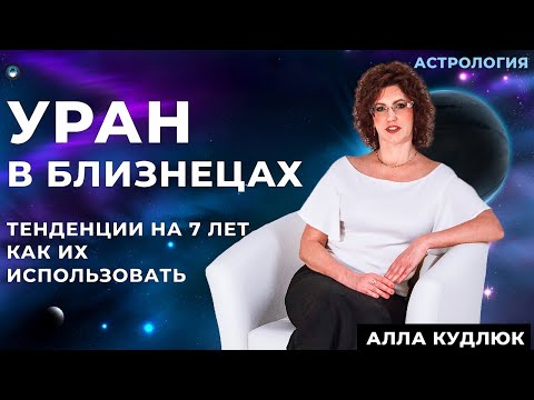Видео: Уран в Близнецах