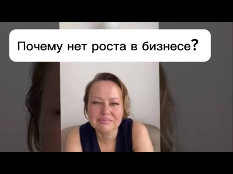 Видео: Почему нет роста в доходе, в бизнесе, в эволюции. 