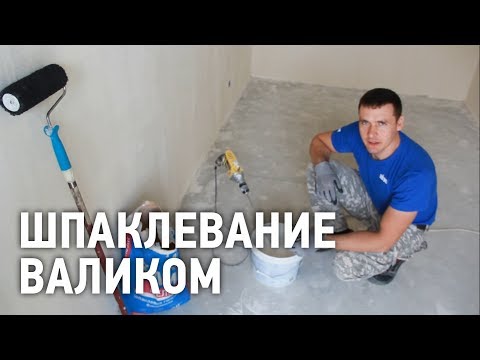 Видео: Нанесение шпаклевки с помощью валика