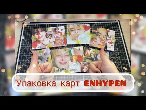Видео: Упаковка карт ENHYPEN ⭐️ K-pop card packing #packing #music #kpop #enhypen