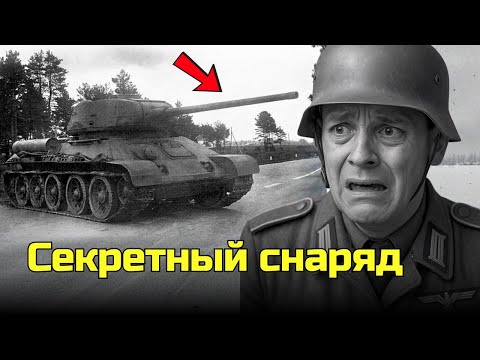 Видео: Немецкие танкисты не знали о редком снаряде Т-34, который мог пробить «Тигр»