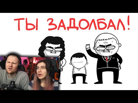 Видео: КАК Я ЗАДОЛБАЛ РОДИТЕЛЕЙ! (анимация) | РЕАКЦИЯ на Мармажа