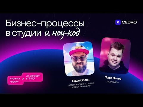 Видео: Cedro x Саша Олсен. Бизнес-процессы в студии и ноу-код.