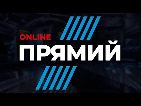 Видео: 🔴 Цього не покажуть по ТБ! Головні новини - ТЕЛЕКАНАЛ ПРЯМИЙ