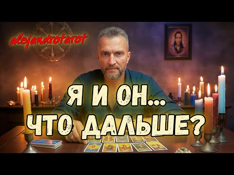 Видео: Я и Он❗Что Есть Сейчас? Что Будет Дальше? ✨ Гадание на картах Таро онлайн с тарологом Алехандро